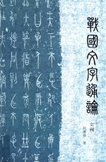 战国文字通论  订补 封面