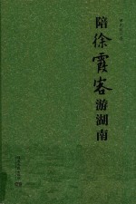 陪徐霞客有游湖南 封面