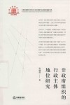 非政府组织的行政主体地位研究 封面