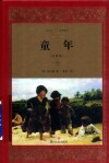 童年  全译本 封面