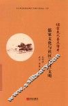儒家文化与社区（乡村）文明 封面
