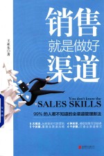 销售就是做好渠道  99%的人都不知道的全渠道管理新法 封面