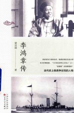 李鸿章传 封面