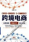 跨境电商  运营基础·策略技巧·案例实战 封面