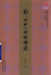 问津文库  郑证因小说经眼录 封面