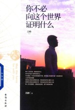 你不必向这个世界证明什么  《明朝一哥王阳明》作者吕峥首部励志作品 封面