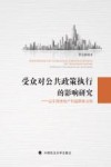 受众对公共政策执行的影响研究  以中国房地产利益群体为例 封面
