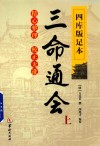 四库版足本  三命通会  上 封面