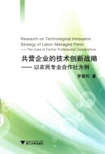 共营企业的技术创新战略  以农民专业合作社为例 封面