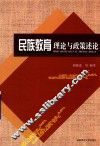 民族教育理论与政策述论 封面