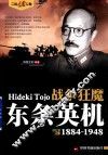 二战风云人物  战争狂魔  东条英机 封面