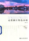 走进浙江特色小镇 封面