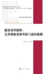 脱贫攻坚保障 完善创新贫困考核与退出机制 封面