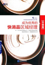 成为优秀的快消品区域经理  升级版 封面