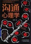 沟通心理学 电子书封面