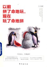 以前拼了命地玩，现在玩了命地拼 封面