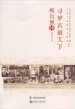 寻梦衣被天下  梅自强传 封面