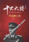 红色将帅  十大元帅  罗瑞卿元帅 封面