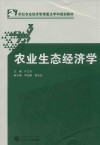 21世纪农业经济管理重点学科规划教材  农业生态经济学 封面