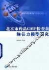 北京市药品GMP检查员胜任力模型研究 封面