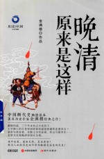 历史中国  晚清原来是这样  白金升级版 封面