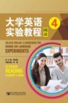 大学英语实验教程阅读  4 封面