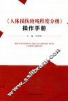 《人体损伤致残程度分级》操作手册  规范和指导司法鉴定实践的重要工具 封面