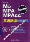 MBA MPA MPAcc联考英语阅读顿悟精练  2017版 封面