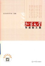 2016北京文学年度散文集 封面