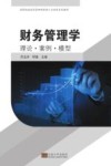 财务管理学  理论·案例·模型 封面