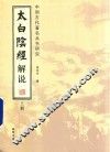 太白阴经解说  上 电子书封面