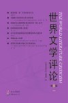 世界文学评论  第8辑  高教版 封面