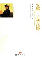 安娜  卡列尼娜  上 封面