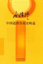 宗教与术数书籍  中国道教发展史略述 封面