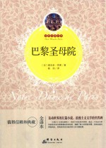 世界名著百部  巴黎圣母院  全译本 封面