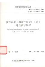 预拌混凝土和预拌砂浆长（站）建设技术规程 封面