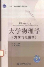 大学物理学  力学与电磁学 封面
