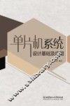 单片机系统设计基础及应用 封面