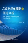 几类半导体模型的理论分析 封面