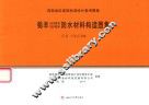 蜀羊SEP系列HEP系列防水材料构造图集 封面
