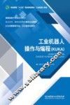 工业机器人  操作与编程 KUKA