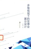 多维视域下的世博会展示设计 封面