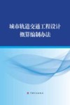 城市轨道交通工程设计概算编制办法 电子书封面