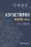 ASP.NET程序设计项目教程 第2版 封面