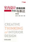 室内设计思维创意方法与表达 封面