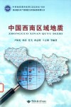 中国西南区域地质 封面