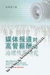 媒体报道对高管薪酬的治理作用研究 封面