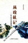 从政札记  松江经济社会发展思考 封面