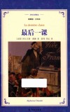 译林名著精选  最后一课  全译本  插图版 封面