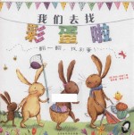 我们去找彩蛋啦  精装绘本 封面